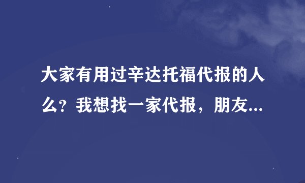 大家有用过辛达托福代报的人么？我想找一家代报，朋友推荐辛达，大家有用过的么？