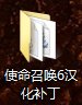 使命召唤6中文补丁解压在哪