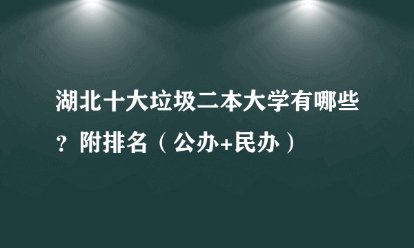 湖北十大垃圾二本大学有哪些？附排名（公办+民办）
