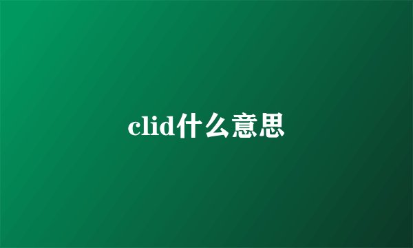 clid什么意思