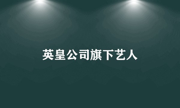英皇公司旗下艺人