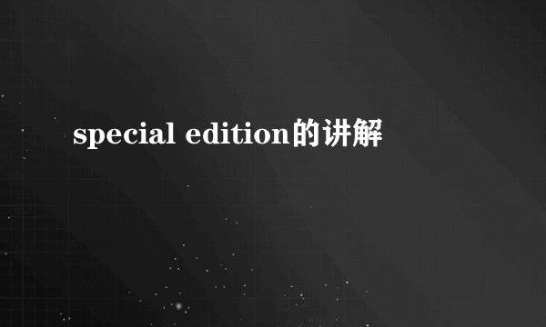 special edition的讲解