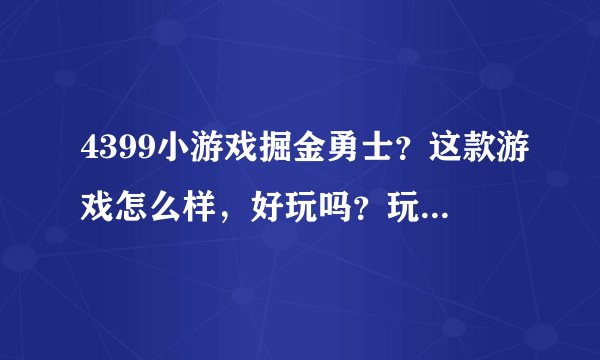 4399小游戏掘金勇士？这款游戏怎么样，好玩吗？玩过的分享下经验！