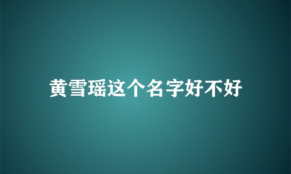 黄雪瑶这个名字好不好
