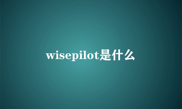 wisepilot是什么