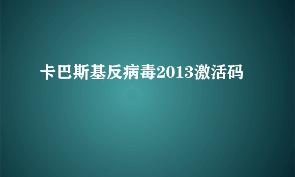 卡巴斯基反病毒2013激活码