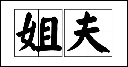 妻子姐姐的老公叫什么