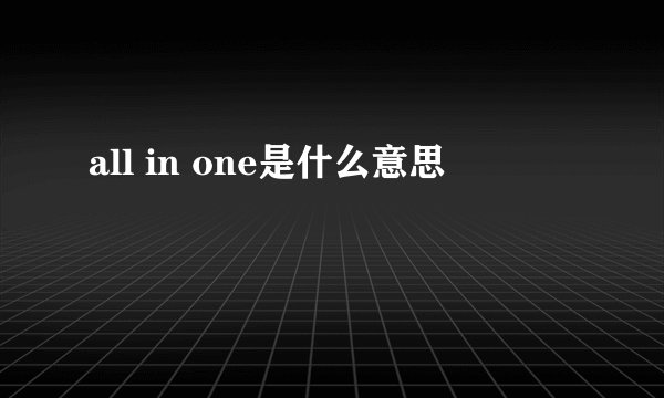 all in one是什么意思