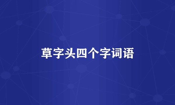 草字头四个字词语