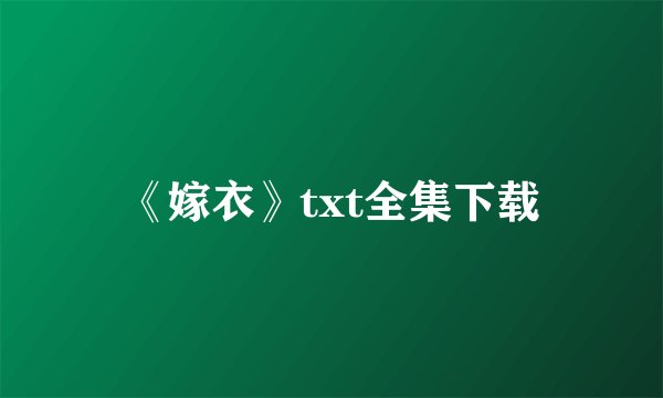 《嫁衣》txt全集下载