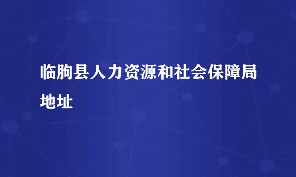 临朐县人力资源和社会保障局地址