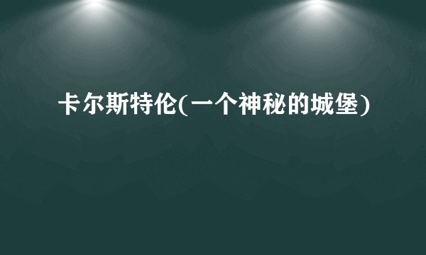 卡尔斯特伦(一个神秘的城堡)