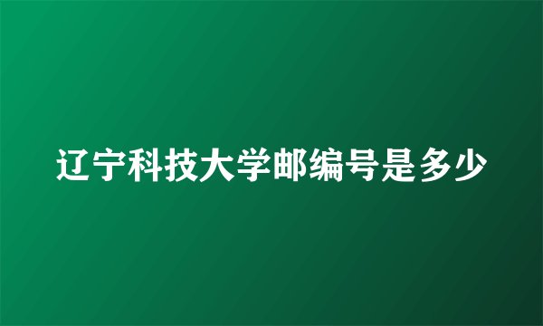 辽宁科技大学邮编号是多少