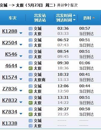 从交城到太原南火车列车有哪些车次 列车时刻表查询