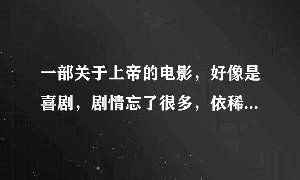 一部关于上帝的电影，好像是喜剧，剧情忘了很多，依稀记得有一幕。
