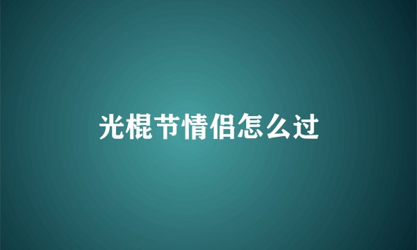 光棍节情侣怎么过