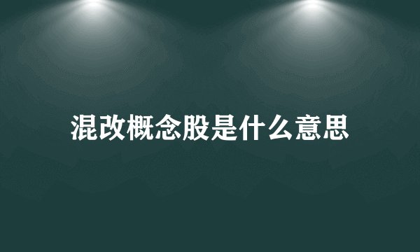 混改概念股是什么意思