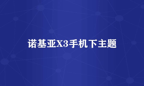 诺基亚X3手机下主题