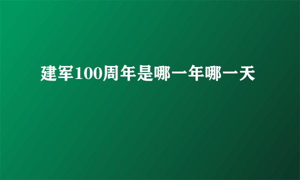 建军100周年是哪一年哪一天