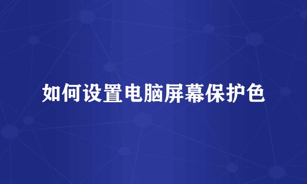 如何设置电脑屏幕保护色
