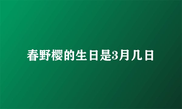 春野樱的生日是3月几日