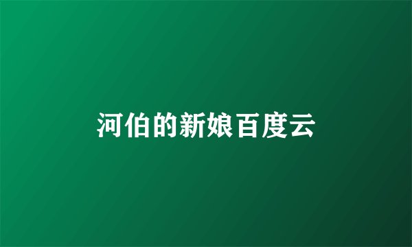 河伯的新娘百度云