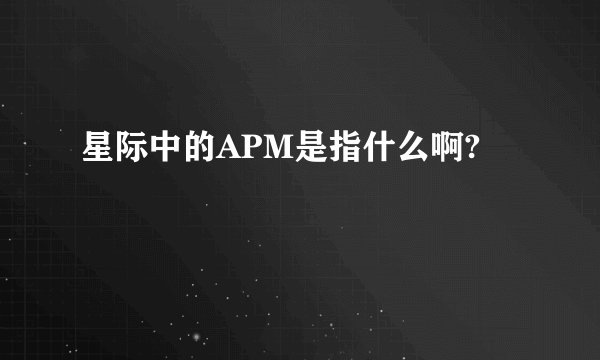星际中的APM是指什么啊?