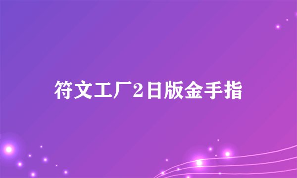 符文工厂2日版金手指