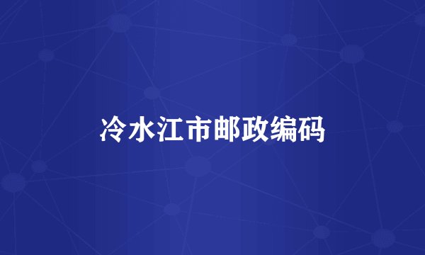 冷水江市邮政编码