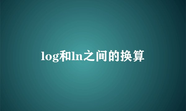 log和ln之间的换算
