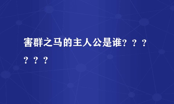 害群之马的主人公是谁？？？？？？