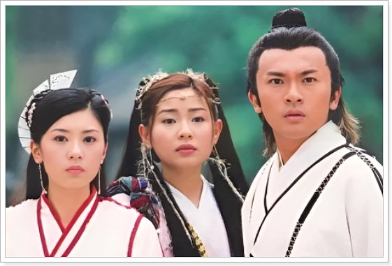 倚天屠龙记分集剧情