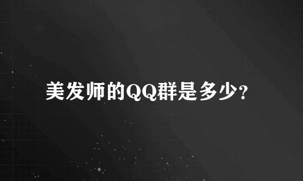 美发师的QQ群是多少？