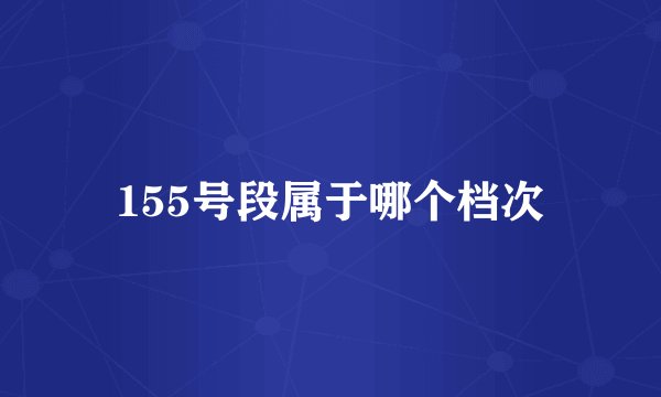 155号段属于哪个档次