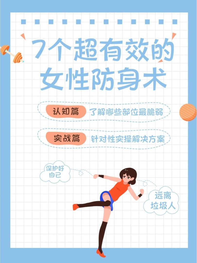 一招制敌的防身术