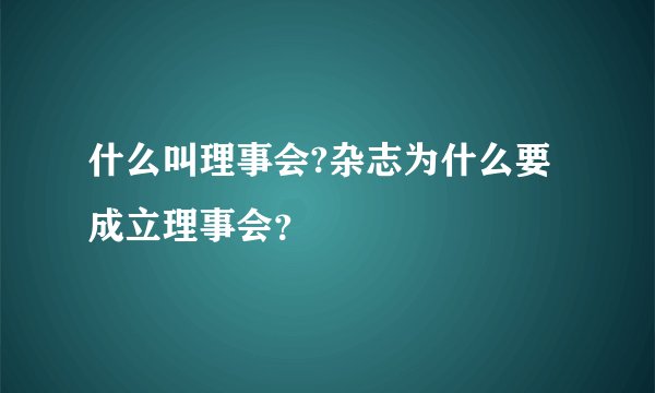 什么叫理事会?杂志为什么要成立理事会？