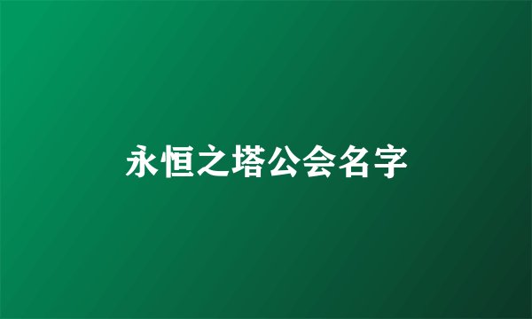 永恒之塔公会名字