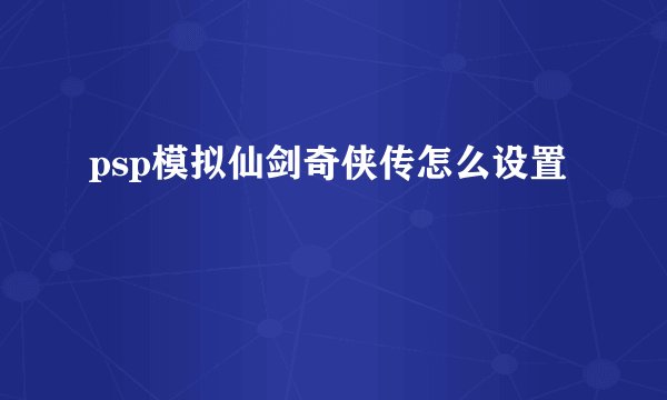 psp模拟仙剑奇侠传怎么设置
