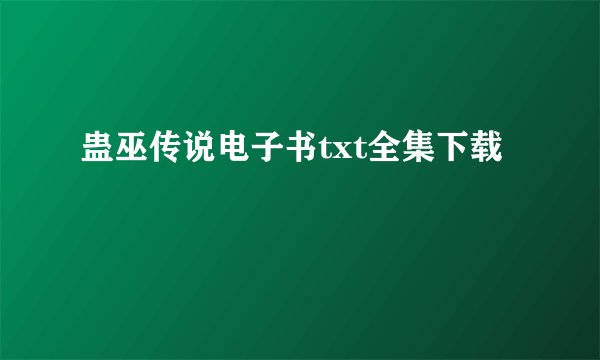 蛊巫传说电子书txt全集下载