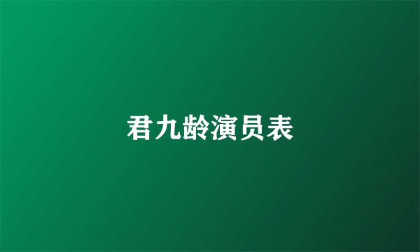 君九龄演员表