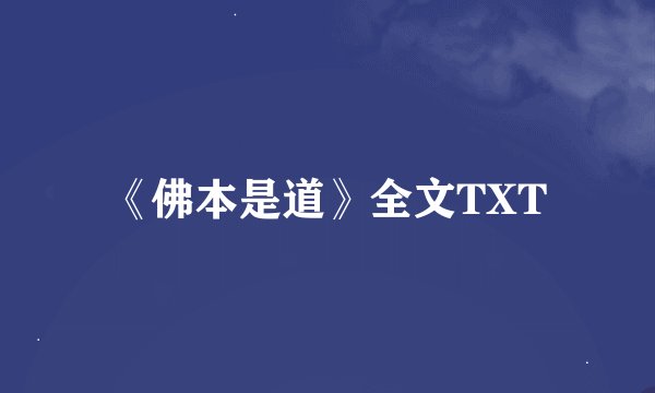 《佛本是道》全文TXT