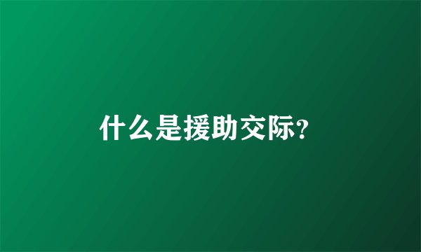 什么是援助交际？