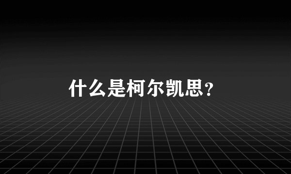 什么是柯尔凯思？