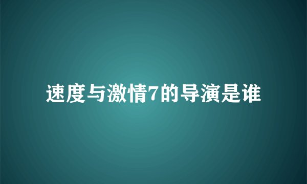 速度与激情7的导演是谁