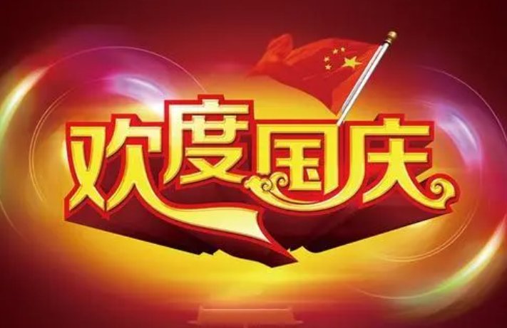 国庆节放假是10.1到10.8号，10.10上班，那10.9号这天怎末都没有说明呢？