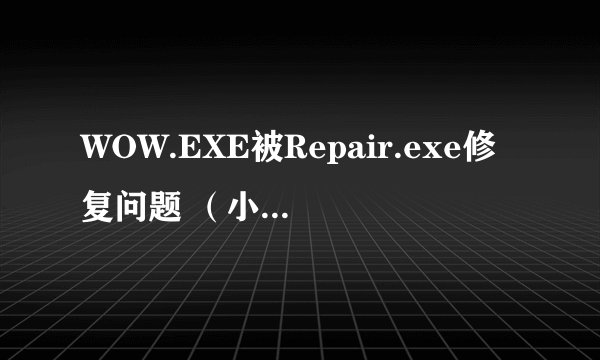 WOW.EXE被Repair.exe修复问题 （小白别进！！）
