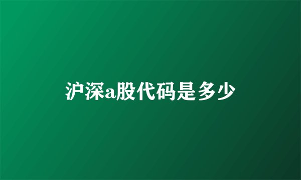 沪深a股代码是多少