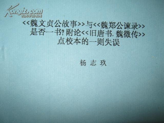 魏郑公谏录的作者简介