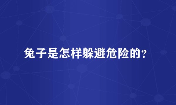 兔子是怎样躲避危险的？