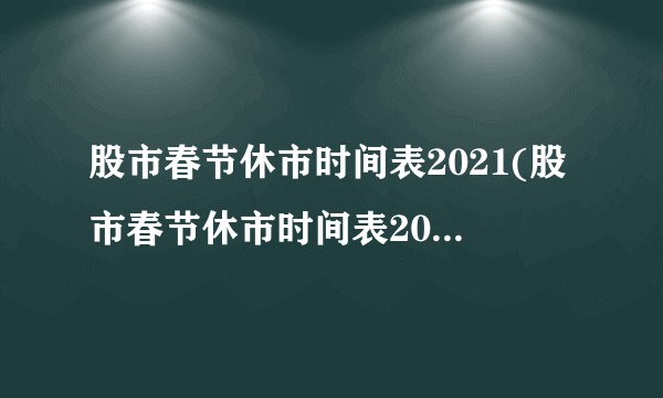 股市春节休市时间表2021(股市春节休市时间表2021年)